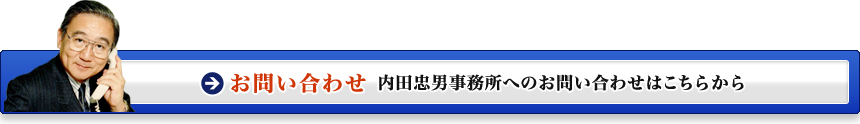 内田忠男事務所へのお問い合わせはこちらから