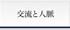 交流と人脈