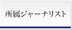 所属ジャーナリスト