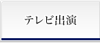 テレビ出演